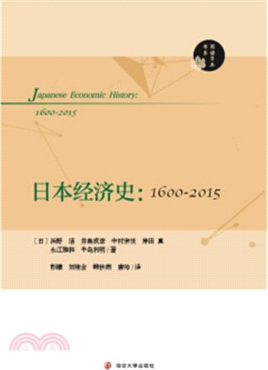 日本經濟史1600-2015（簡體書）