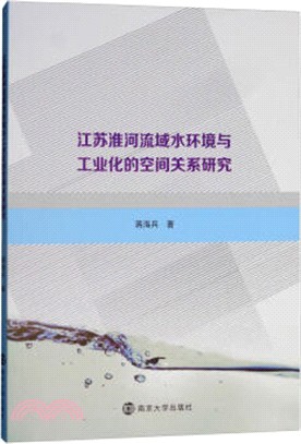 江蘇淮河流域水環境與工業化的空間關係研究（簡體書）