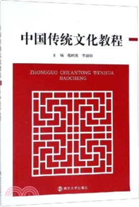 中國傳統文化教程（簡體書）