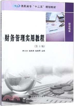 財務管理實用教程(第3版)（簡體書）