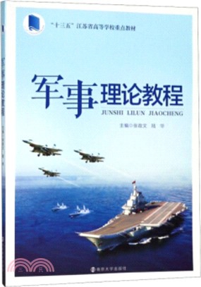 軍事理論教程（簡體書）