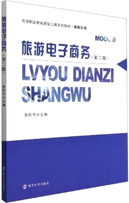 旅遊電子商務(第二版)（簡體書）