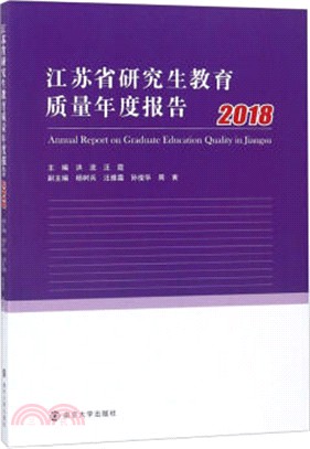 江蘇省研究生教育質量年度報告2018（簡體書）