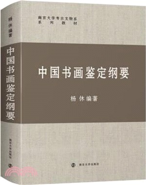 中國書畫鑒定綱要（簡體書）