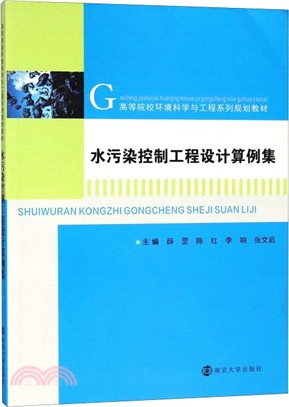 水污染控制工程設計算例集（簡體書）