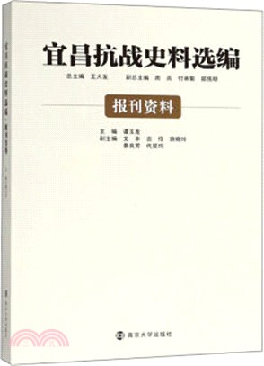 宜昌抗戰史料選編：報刊資料（簡體書）