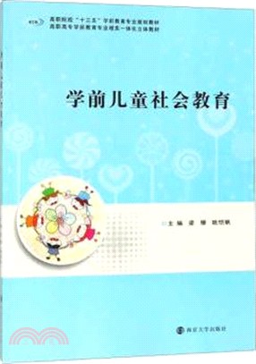 學前兒童社會教育（簡體書）