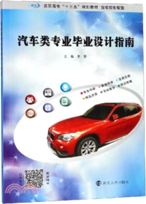 汽車類專業畢業設計指南（簡體書）