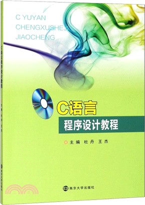 C語言程序設計教程（簡體書）