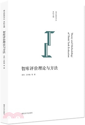 智庫評價理論與方法（簡體書）