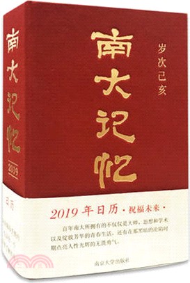 南大記憶2019（簡體書）