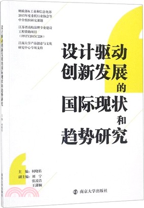 設計驅動創新發展的國際現狀和趨勢研究（簡體書）