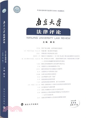 南京大學法律評論2018年‧春季卷（簡體書）