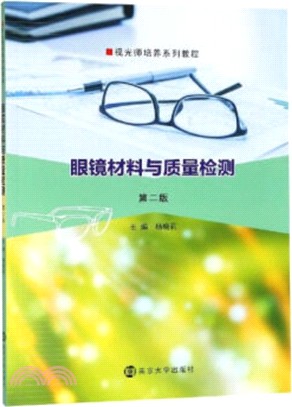 眼鏡材料與質量檢測(第2版)（簡體書）