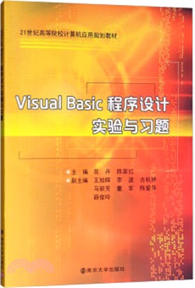 Visual Basic程序設計實驗與習題（簡體書）