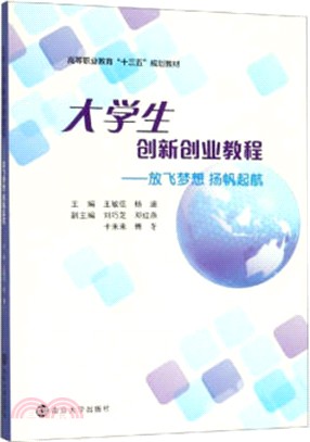 大學生創新創業教程：放飛夢想，揚帆起航（簡體書）