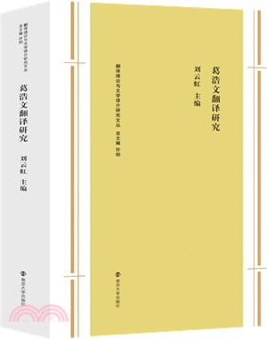 葛浩文翻譯研究（簡體書）