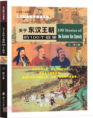 關於東漢王朝的100個故事（簡體書）