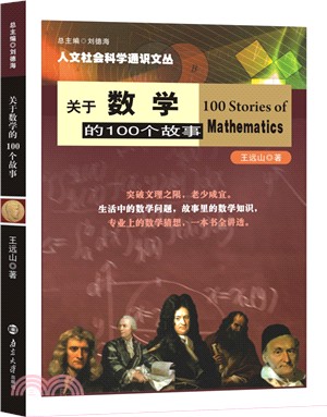 關於數學的100個故事（簡體書）