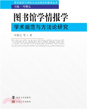 圖書館學情報學學術規範與方法論研究（簡體書）