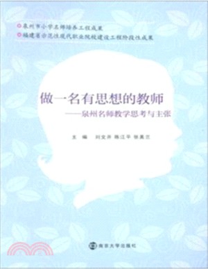 做一個有思想的教師：泉州名師教學思考與主張（簡體書）