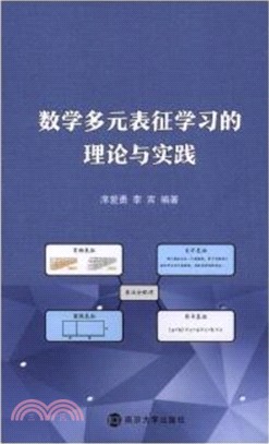 數學多元表徵學習的理論與實踐（簡體書）