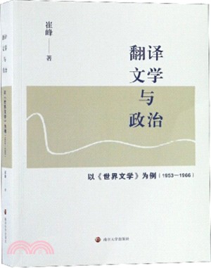 翻譯、文學與政治：以《世界文學》為例1953-1966（簡體書）