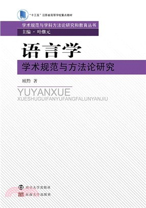 語言學學術規範與方法論研究（簡體書）