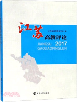 江蘇高教評論2017（簡體書）