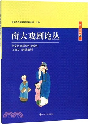 南大戲劇論叢‧第十四卷2（簡體書）