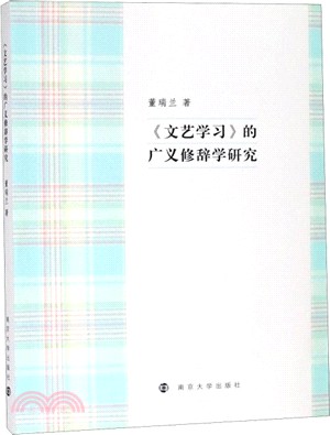 《文藝學習》的廣義修辭學研究（簡體書）