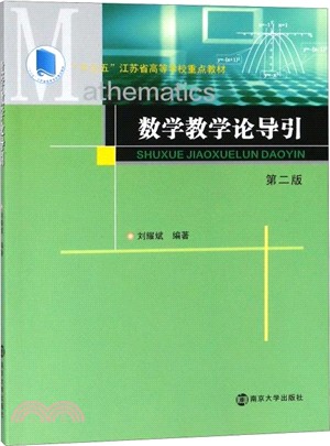 數學教學論導引(第2版)（簡體書）