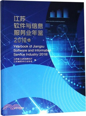 江蘇軟件與信息服務業年鑒2018卷（簡體書）