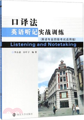 口譯法英語聽記實戰訓練（簡體書）