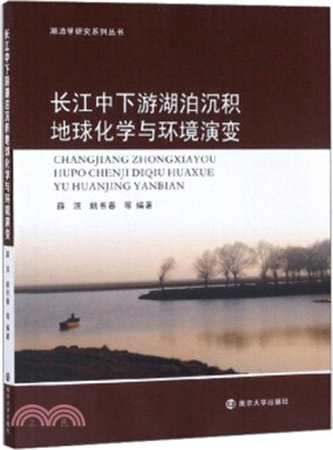 長江中下游湖泊沉積地球化學與環境演變（簡體書）