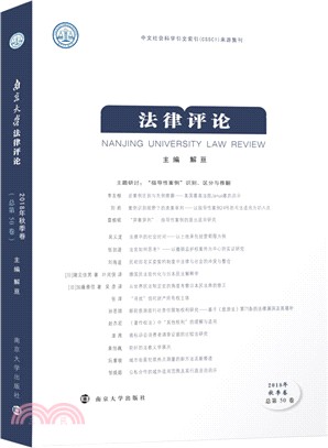 南京大學法律評論2018年（簡體書）
