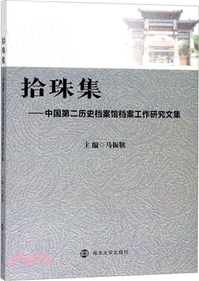 拾珠集：中國第二歷史檔案館檔案工作研究文集（簡體書）