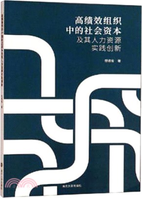 高績效組織中的社會資本及其人力資源實踐創新（簡體書）