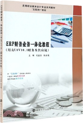 ERP財務業務一體化教程（簡體書）