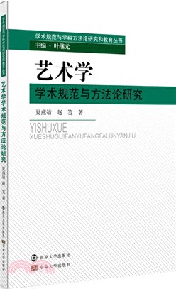 藝術學學術規範與方法論研究（簡體書）