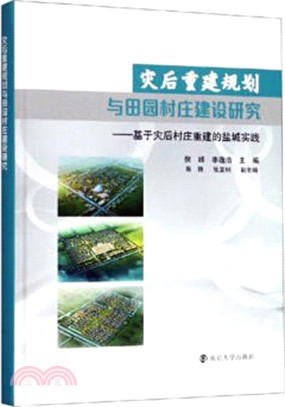 災後重建規劃與田園村莊建設研究（簡體書）