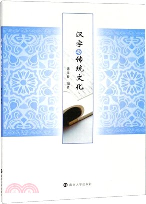 漢字與傳統文化（簡體書）