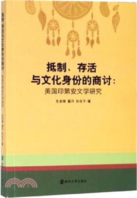 抵制、存活與文化身份的商討：美國印第安文學研究（簡體書）