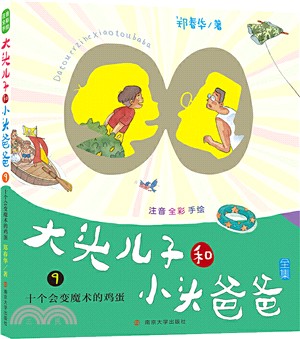 大頭兒子和小頭爸爸(注音版‧9)：十個會變魔術的雞蛋（簡體書）