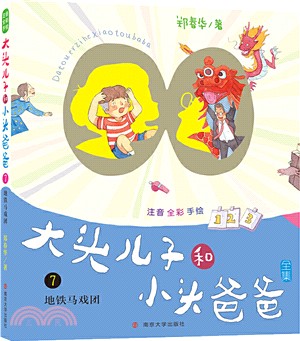 大頭兒子和小頭爸爸(注音版‧7)：地鐵馬戲團（簡體書）