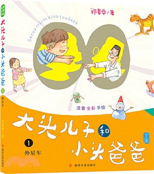 大頭兒子和小頭爸爸1：外星車(注音版)（簡體書）