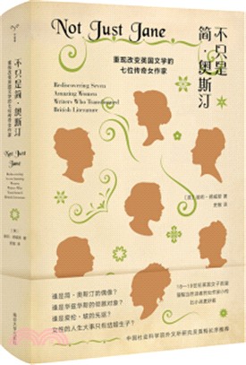 不只是簡‧奧斯汀：重現改變英國文學的七位傳奇女作家（簡體書）