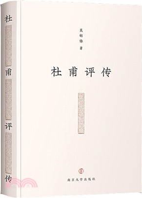 杜甫評傳（簡體書）