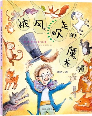 被風吹走的魔術帽（簡體書）