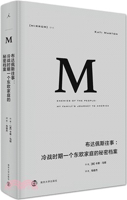 布達佩斯往事：冷戰時期一個東歐家庭的秘密檔案（簡體書）